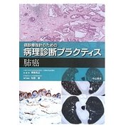 癌診療指針のための病理診断プラクティス 肺癌 [全集叢書]