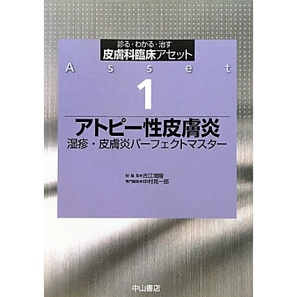 アトピー性皮膚炎―湿疹・皮膚炎パーフェクトマスター(診る・わかる・治す皮膚科臨床アセット〈1〉) [全集叢書]