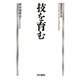 技を育む―精神医学の知と技 [全集叢書]