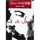 ソシュール小事典 [事典辞典]