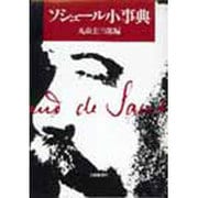 ソシュール小事典 [事典辞典]