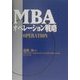 MBAオペレーション戦略(MBAシリーズ) [単行本]