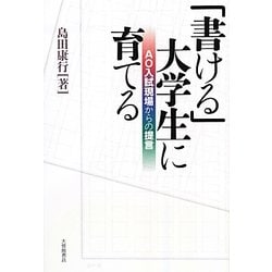 「書ける」大学生に育てる―AO入試現場からの提言 [単行本]