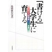 「書ける」大学生に育てる―AO入試現場からの提言 [単行本]