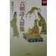 六朝詩人群像(あじあブックス) [全集叢書]