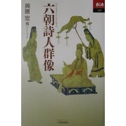 六朝詩人群像(あじあブックス) [全集叢書]