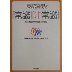 英語習得の「常識」「非常識」―第二言語習得研究からの検証 [単行本]