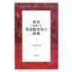 聖書に由来する英語慣用句の辞典 [単行本]