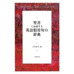 ヨドバシ Com 聖書に由来する英語慣用句の辞典 単行本 通販 全品無料配達