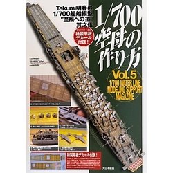 1/700空母の作り方―Takumi明春の1/700艦船模型"至福への道"其之伍 [単行本]