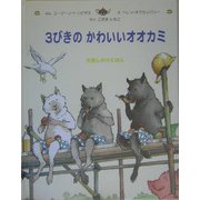 3びきのかわいいオオカミ(大型しかけえほん) [絵本 - ヨドバシ.com