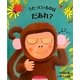 うたっているのはだあれ?(つまみひきしかけえほん) [絵本]