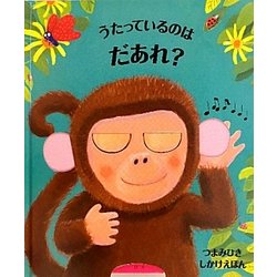 うたっているのはだあれ?(つまみひきしかけえほん) [絵本]