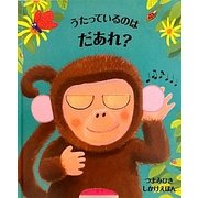 うたっているのはだあれ?(つまみひきしかけえほん) [絵本]