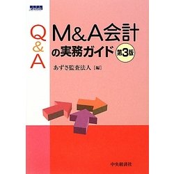Q&A M&A会計の実務ガイド 第3版 [単行本]