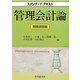 スタンダードテキスト 管理会計論 問題演習編 [全集叢書]