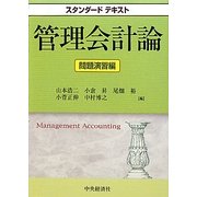 スタンダードテキスト 管理会計論 問題演習編 [全集叢書]