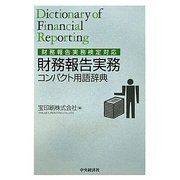 財務報告実務コンパクト用語辞典―財務報告実務検定対応 [事典辞典]