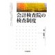 会計検査院の検査制度 [単行本]