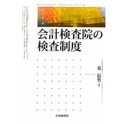 会計検査院の検査制度 [単行本]
