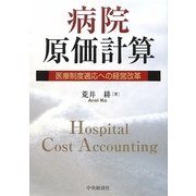 病院原価計算―医療制度適応への経営改革 [単行本]