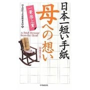 日本一短い手紙 母への想い 一筆啓上賞 増補改訂版 [単行本]