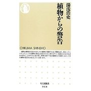 植物からの警告(ちくま新書) [新書]