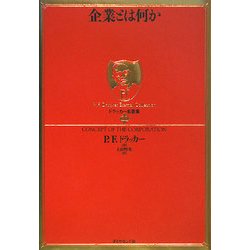 ヨドバシ Com 企業とは何か ドラッカー名著集 11 単行本 通販 全品無料配達