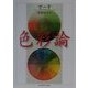 色彩論(ちくま学芸文庫) [文庫]