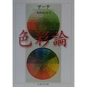 色彩論(ちくま学芸文庫) [文庫]