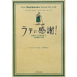 ヨドバシ Com ラテに感謝 転落エリートの私を救った世界最高の仕事 単行本 通販 全品無料配達