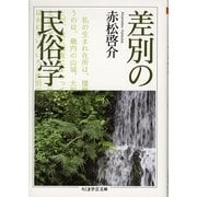 差別の民俗学(ちくま学芸文庫) [文庫]