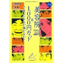 マンガ 美容院と1,000円カットでは、どちらが儲かるか?―できるビジネスパーソンになるための管理会計入門! [単行本]