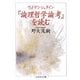 ウィトゲンシュタイン『論理哲学論考』を読む(ちくま学芸文庫) [文庫]