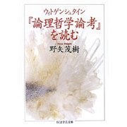 ウィトゲンシュタイン『論理哲学論考』を読む(ちくま学芸文庫) [文庫]