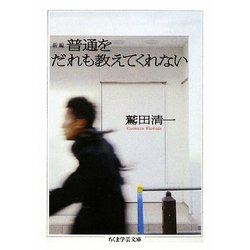 普通をだれも教えてくれない 新編 (ちくま学芸文庫) [文庫]