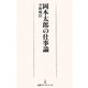 岡本太郎の仕事論(日経プレミアシリーズ) [新書]