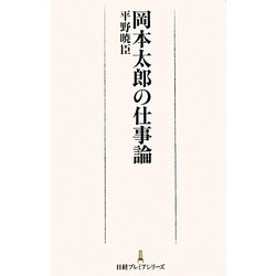 岡本太郎の仕事論(日経プレミアシリーズ) [新書]
