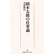 岡本太郎の仕事論(日経プレミアシリーズ) [新書]