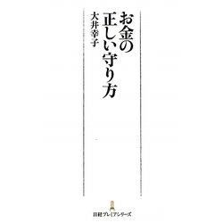 お金の正しい守り方(日経プレミアシリーズ) [新書]