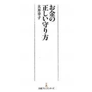 お金の正しい守り方(日経プレミアシリーズ) [新書]