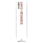 仕事の9割は世間話(日経プレミアシリーズ) [新書]