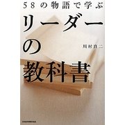 58の物語で学ぶリーダーの教科書 [単行本]