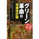 グリーン革命〈上〉―温暖化、フラット化、人口過密化する世界 [単行本]