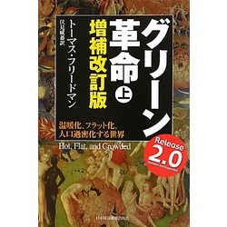 ヨドバシ.com - グリーン革命〈上〉―温暖化、フラット化、人口過密化