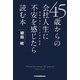 45歳からの会社人生に不安を感じたら読む本―成功するキャリア30の秘訣 [単行本]