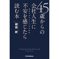 45歳からの会社人生に不安を感じたら読む本―成功するキャリア30の秘訣 [単行本]