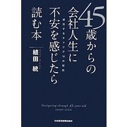 45歳からの会社人生に不安を感じたら読む本―成功するキャリア30の秘訣 [単行本]