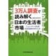 3万人調査で読み解く日本の生活者市場―ニューノーマルがわかる88のポイント [単行本]