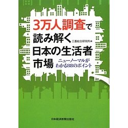 3万人調査で読み解く日本の生活者市場―ニューノーマルがわかる88のポイント [単行本]